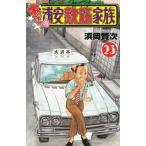 あっぱれ！浦安鉄筋家族　２３ / 浜岡賢