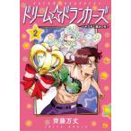 ドリーム☆ドランカーズ　ヤクザと魔法の杖