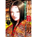 信長を殺した男〜日輪のデマルカシオン〜　第７巻 / 藤堂裕