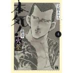 本気！終章　火薬　４ / 立原あゆみ
