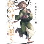 松かげに憩う　　　２ / 雨瀬　シオリ　著