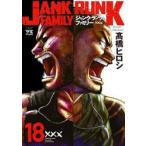ジャンク・ランク・ファミリー 18 （ヤングチャンピオン・コミックス