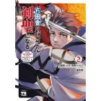 片田舎のおっさん、剣聖になる　ただの田舎の剣術師範だったのに、大成した弟子たちが俺を放ってくれない件　２ / 佐賀崎しげる