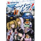 クロスオーバーレブ！　１１ / 山口かつみ