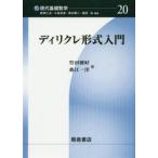 ディリクレ形式入門 （現代基礎数学 20） 竹田雅好／著 桑江一洋／著