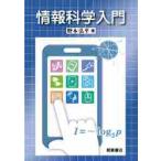 情報科学入門 / 野本　弘平　著
