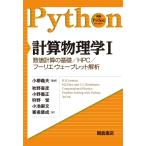 計算物理学　　　１−数値計算の基礎／ＨＰ