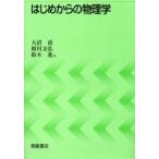 はじめからの物理学 / 大沼甫／著　相川文弘／著　鈴木進／著