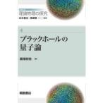 シリーズ理論物理の探究　４ / 飯塚則裕