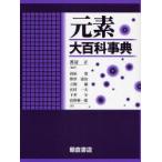 元素大百科事典 / Ｐｅｒ　Ｅｎｇｈａｇ／〔著〕　渡辺正／監訳　西原寛／〔ほか〕訳