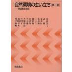自然環境の生い立ち　第三版　第四紀と現在 / 田渕　洋　他