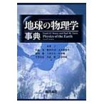 地球の物理学事典 / Ｆｒａｎｋ　Ｄ．Ｓｔａｃｅｙ／〔著〕　Ｐａｕｌ　Ｍ．Ｄａｖｉｓ／〔著〕　本多了／訳者代表