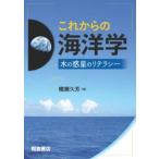 これからの海洋学　水の惑星のリテラシー / 横瀬久芳