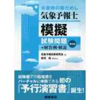 気象予報士模擬試験問題　本番前の腕だめし　普及版 / 気象予報技術研究会／編　新田尚／編集主任