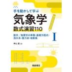 手を動かして学ぶ気象学数式演習１１０　１ / 神山翼