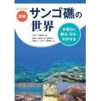 ビジュアル詳細　サンゴ礁の世界 / 日本サンゴ礁学会