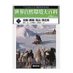 北極・南極・高山・孤立系 / 大澤　雅彦　総監訳