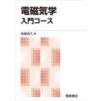 電磁気学　入門コース　新版 / 後藤尚久／著