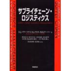 サプライチェーン・ロジスティクス / Ｄ．Ｊ．バワーソクス／著　Ｄ．Ｊ．クロス／著　Ｍ．Ｂ．クーパー／著　松浦春樹／訳者代表　島津誠／訳者代表