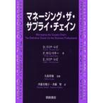 マネージング・ザ・サプライ・チェイン / Ｄ．スミチ・レビ／著　Ｐ．カミンスキー／著　Ｅ．スミチ・レビ／著　久保幹雄／監修　斉藤佳鶴子／訳　斉藤努／訳