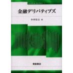 金融デリバティブズ / 小田信之／著