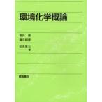 環境化学概論 / 増島博／著　藤井国博／著　松丸恒夫／著