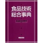 食品技術総合事典 / 農業・食品産業技術総合研究機構食品総合研究所／編