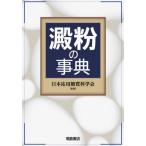 澱粉の事典 / 日本応用糖質科学会