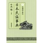 日本民謡事典　　　１　北海道・東北 / 竹内　勉