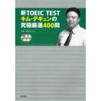  новый TOEIC TEST Kim *tegyun. окончательный тщательно отобранный 400./ Kim tegyun сборник работа 
