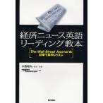 経済ニュース英語リーディング教本　Ｔｈｅ　Ｗａｌｌ　Ｓｔｒｅｅｔ　Ｊｏｕｒｎａｌの記事で集中レッスン / 小西　和久