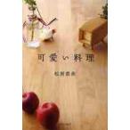 可愛い料理 / 松居　直美　著