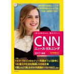 ＣＮＮニュース・リスニング　１本３０秒だから、聞きやすい！　２０１７春夏　ＣＤ＆電子書籍版付き
