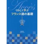 くわしく学ぶフランス語の基礎 / Ｊａｃｑｕｅｓ　Ｌｅｖｙ／著　Ｆｒａｎｋ‐Ａｒｎａｕｄ　Ｍｅｈｌ／著　杉本圭子／著　田原いずみ／著