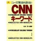 ＣＮＮキーワード　ニュースで覚えるから忘れない / 松本茂／編著