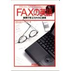 ＦＡＸの英語　実例で学ぶスタイルと表現 / フランシス・Ｊ・クディラ／著