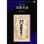 佳人才子　流離奇談 / 鳴洋　散士　著