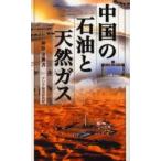 中国の石油と天然ガス / 神原達／著