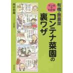 有機・無農薬マンガでわかるコンテナ菜園の裏ワザ / 西村　和雄　著