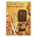 もうひとつ食べたくなる軽やかな焼き菓子 / 吉川　文子　著