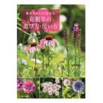 庭をきれいに見せる宿根草の選び方・使い方 / 山本　規詔　著