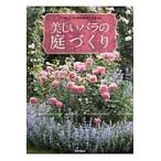 美しいバラの庭づくり　バラの仕立てから草花選びまでよくわかる / 後藤　みどり　著