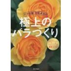 バラの家木村卓功の極上のバラづくり / 木村　卓功　著