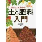いちばんよくわかる　超図解　土と肥料入門 / 加藤　哲郎　監修