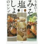 うまい！味が決まる！みそ・塩・しょうゆのシンプルおかず / おいしい家庭おかずの