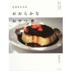 たまさんちのおおらかなおやつ　少ない材料で、簡単に作れる / 中川　たま　著
