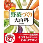 決定版　野菜づくり大百科 / 板木　利隆　著