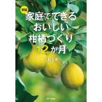 家庭でできるおいしい柑橘づくり１２　新版 / 三輪　正幸　著