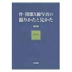 骨・関節Ｘ線写真の撮りかたと見かた / 堀尾重治／著
