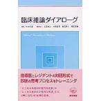 臨床推論ダイアローグ / 杉本元信／編集